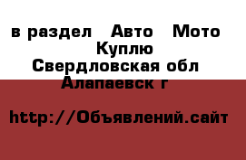  в раздел : Авто » Мото »  » Куплю . Свердловская обл.,Алапаевск г.